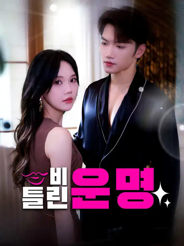 비틀린 운명 포스터