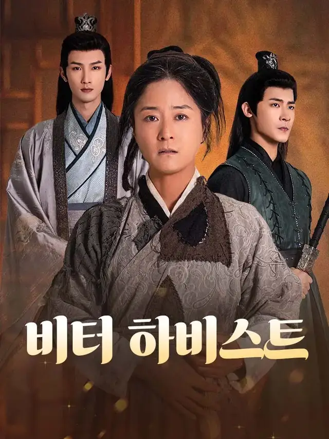 비터 하비스트 ポスター