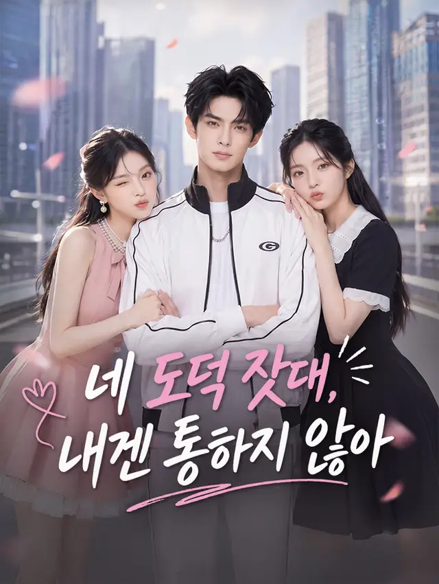 네 도덕 잣대, 내겐 통하지 않아 포스터