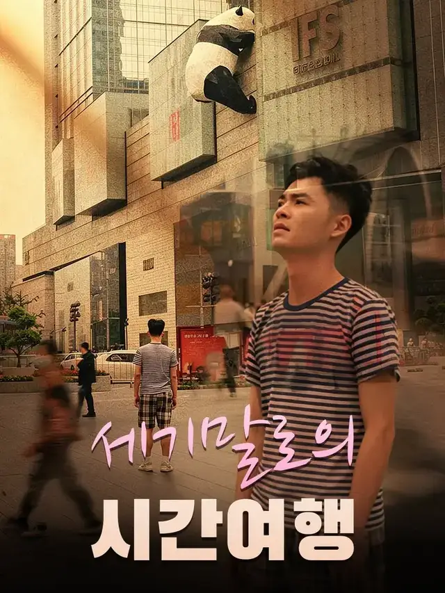 세기말로의 시간여행 포스터