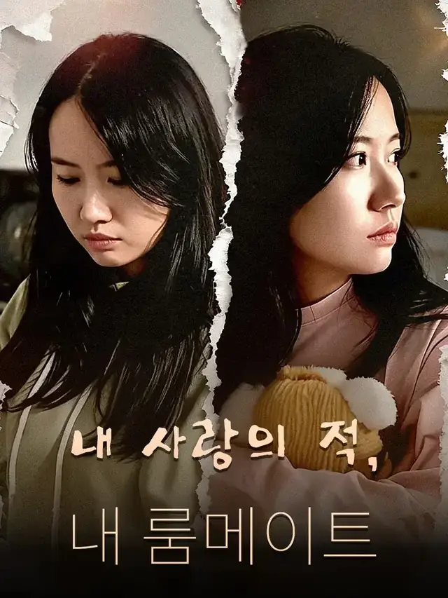 내 사랑의 적, 내 룸메이트 포스터
