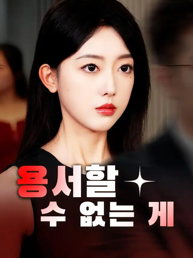 용서할 수 없는 게 ポスター