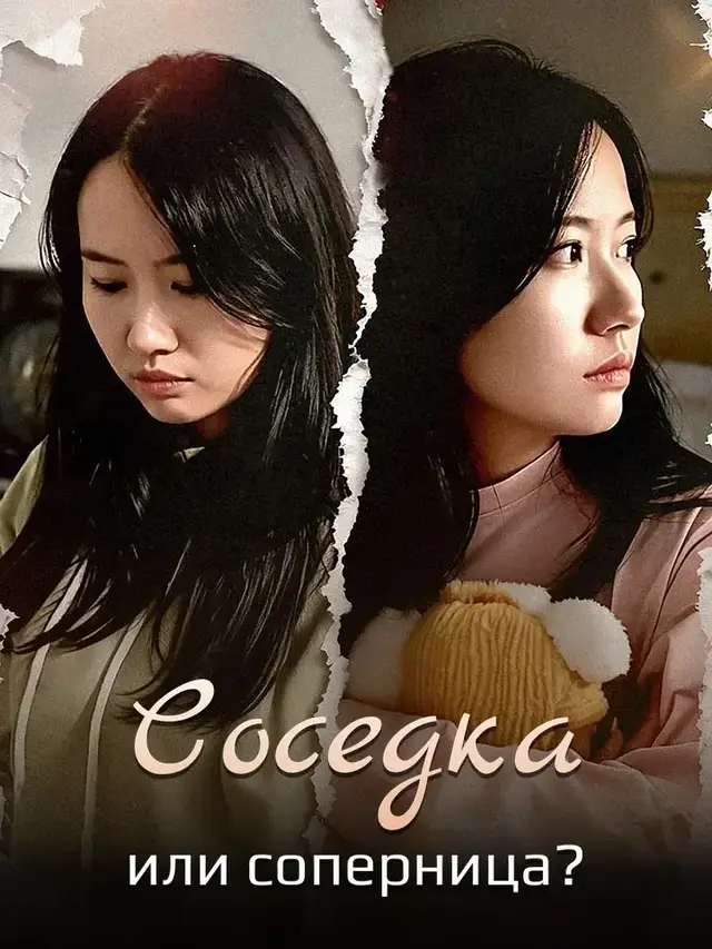 Соседка или соперница? постер