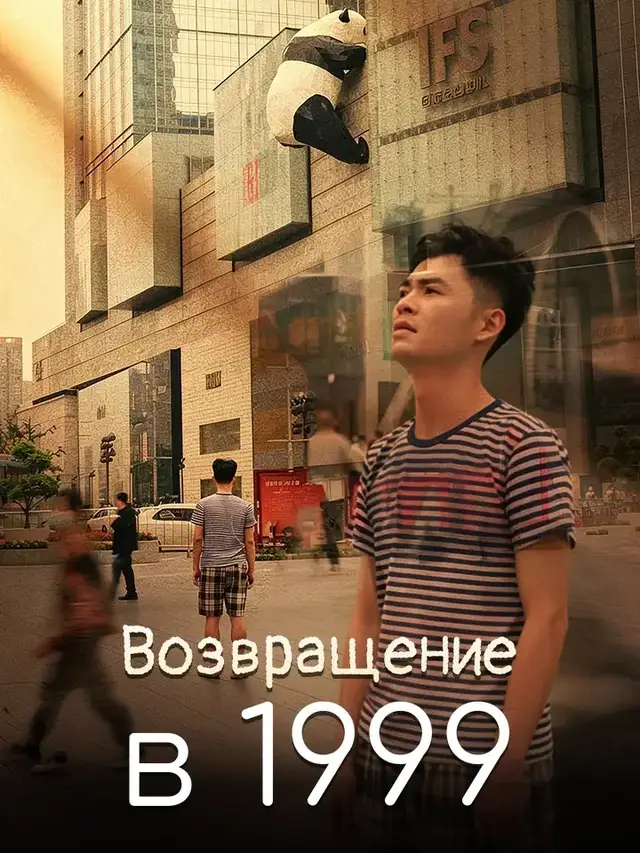 Возвращение в 1999 постер