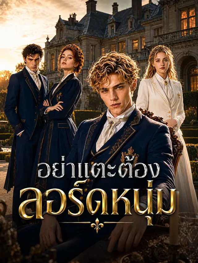 อย่าแตะต้องลอร์ดหนุ่ม โปสเตอร์