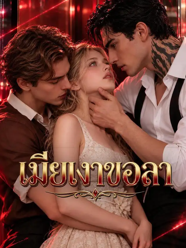 เมียเงาขอลา ポスター