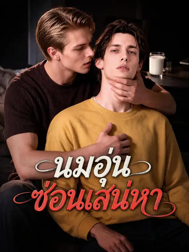 นมอุ่นซ่อนเสน่หา โปสเตอร์