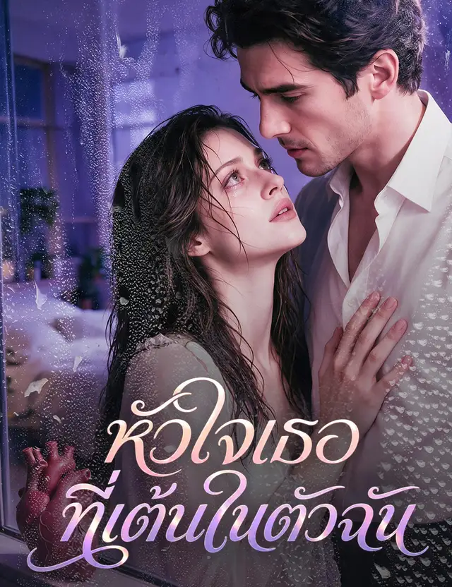 หัวใจเธอที่เต้นในตัวฉัน（ฉบับพากย์ ） โปสเตอร์