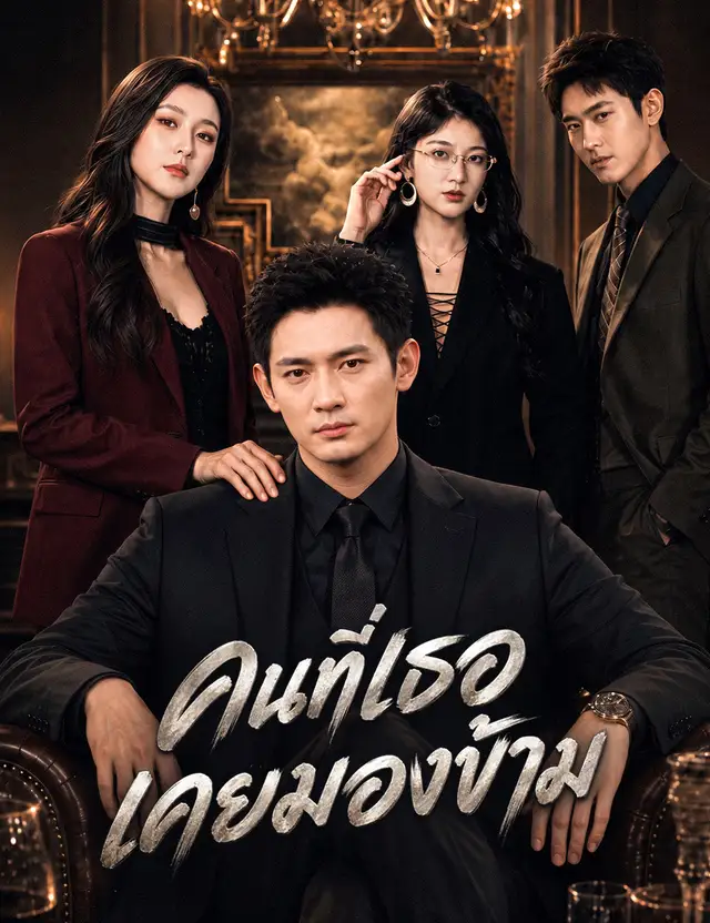 คนที่เธอเคยมองข้าม โปสเตอร์