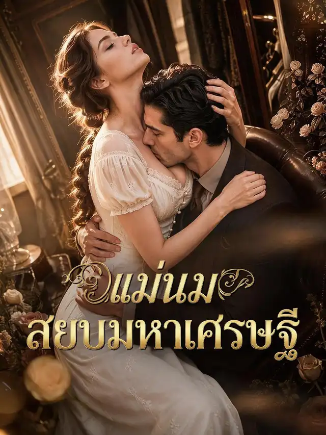แม่นมสยบมหาเศรษฐี poster