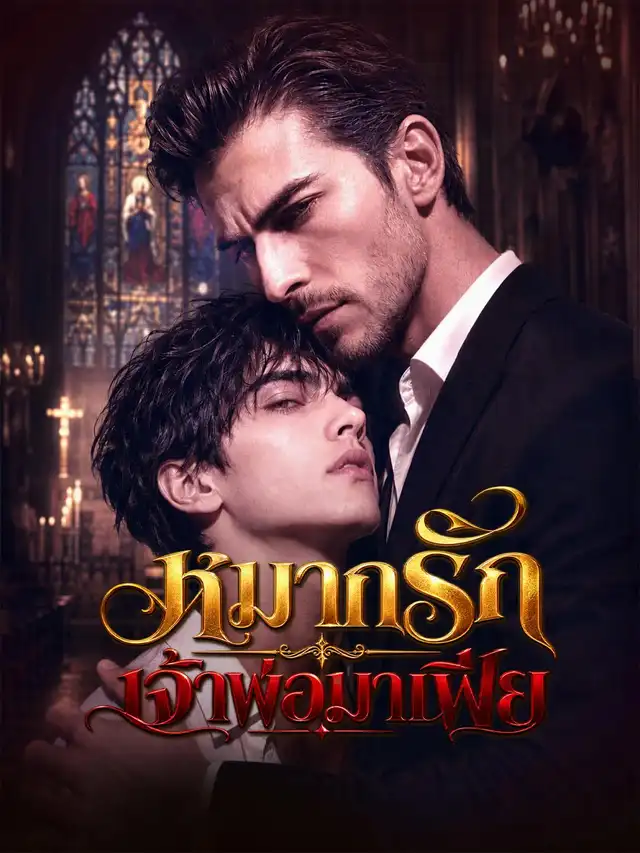 หมากรักเจ้าพ่อมาเฟีย ملصق
