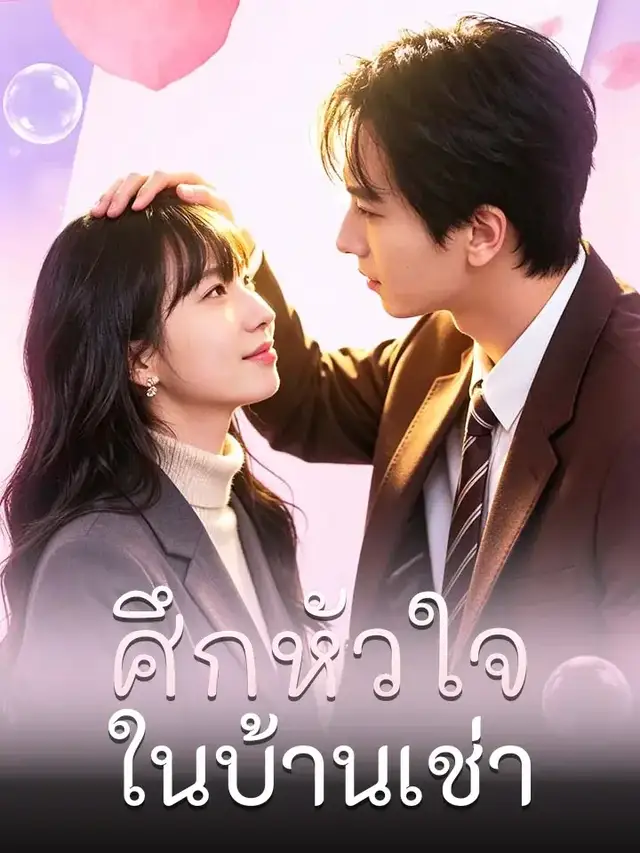 ศึกหัวใจในบ้านเช่า โปสเตอร์