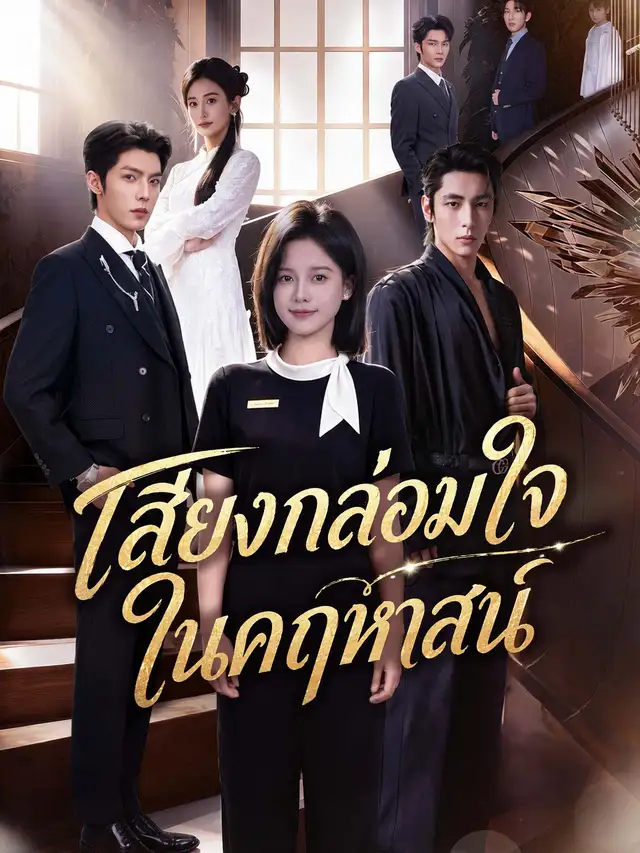 [พากย์เสียง] เสียงกล่อมใจในคฤหาสน์ โปสเตอร์