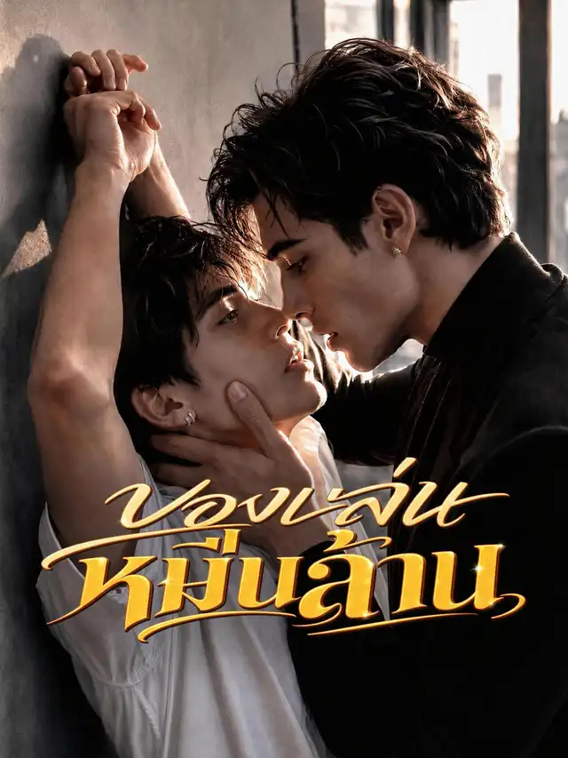 ของเล่นหมื่นล้าน 포스터
