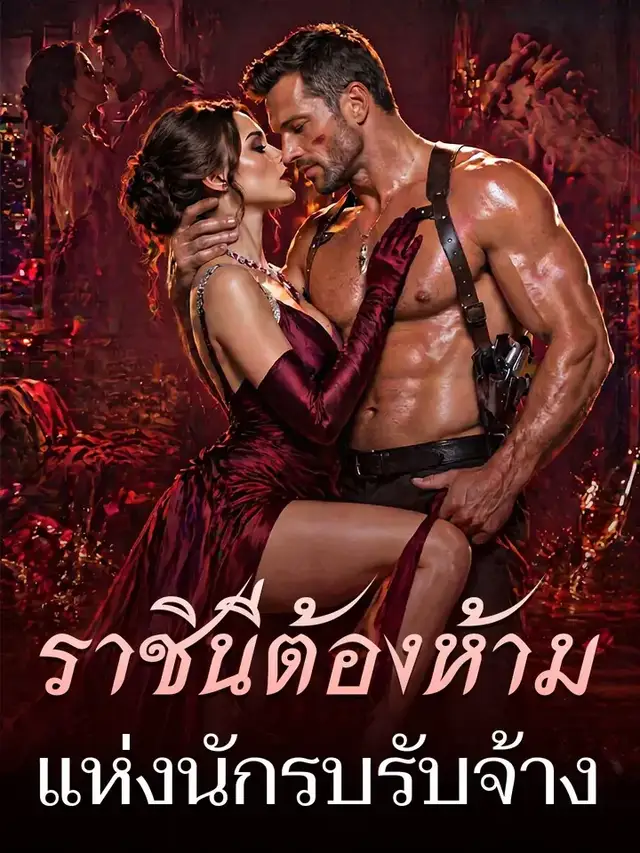 ราชินีต้องห้ามแห่งนักรบรับจ้าง โปสเตอร์