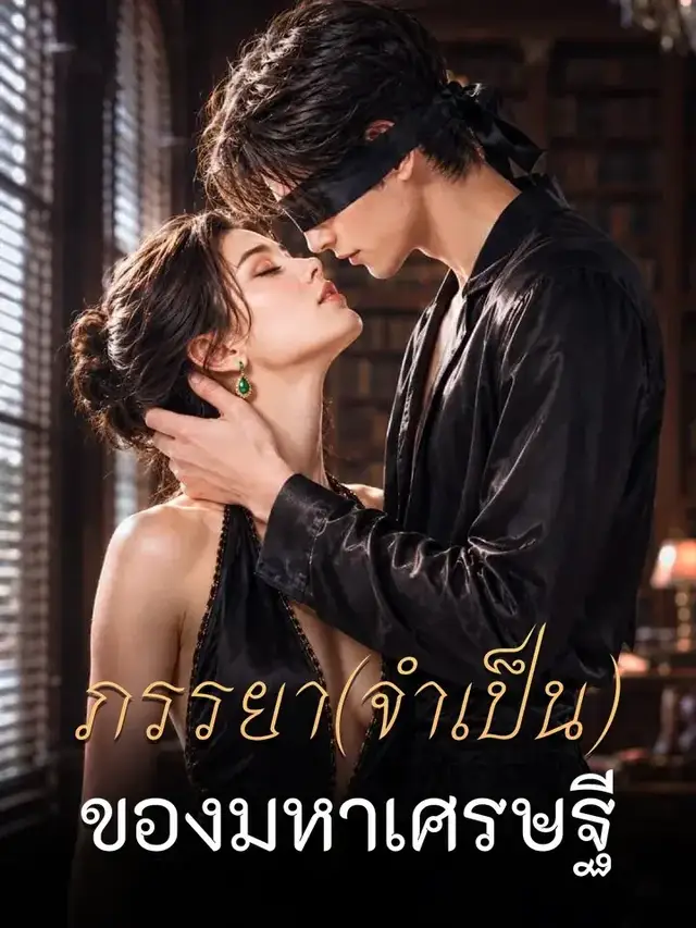ภรรยา(จำเป็น)ของมหาเศรษฐี โปสเตอร์