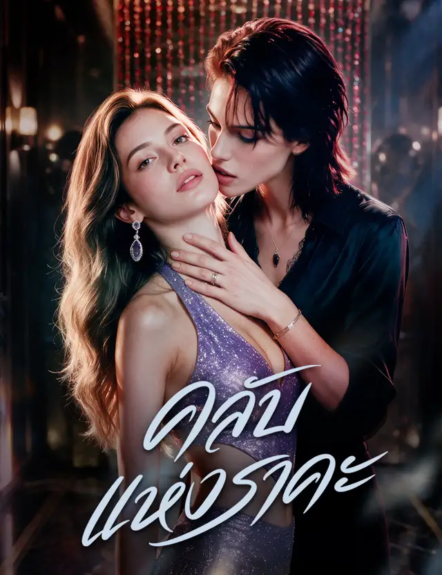 คลับแห่งราคะ(ฉบับพากย์ ) poster