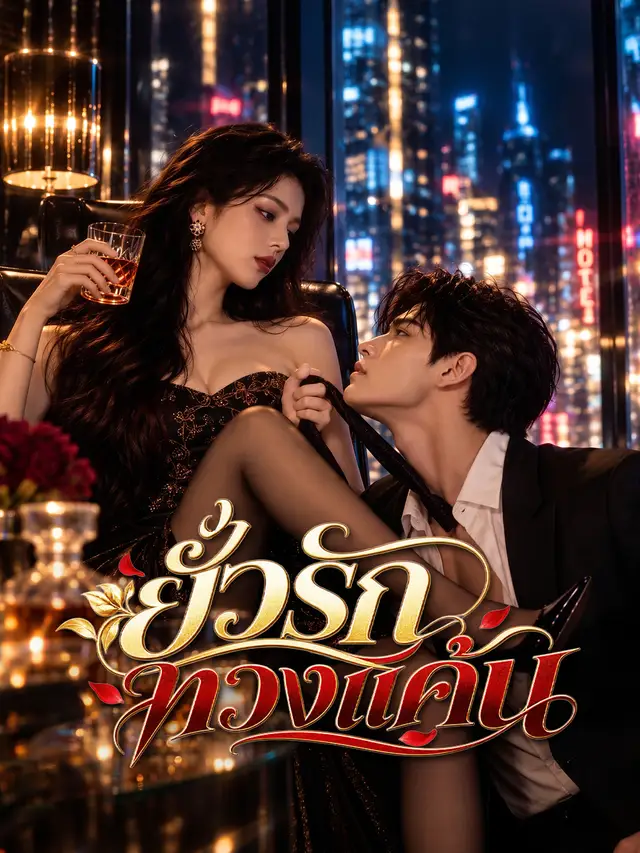 ยั่วรักทวงแค้น โปสเตอร์