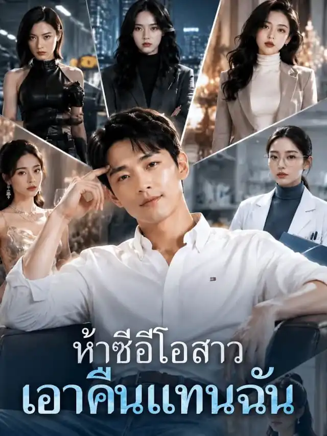 ห้าซีอีโอสาวเอาคืนแทนฉัน โปสเตอร์