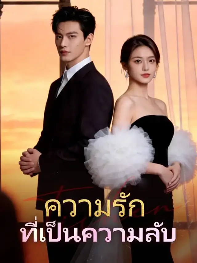 ความรักที่เป็นความลับ โปสเตอร์