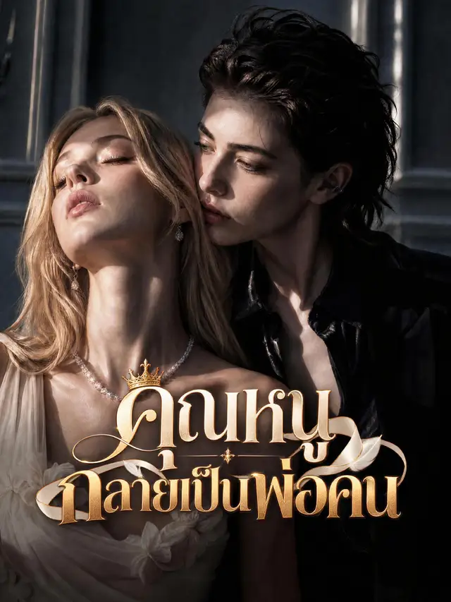 คุณหนูกลายเป็นพ่อคน ملصق