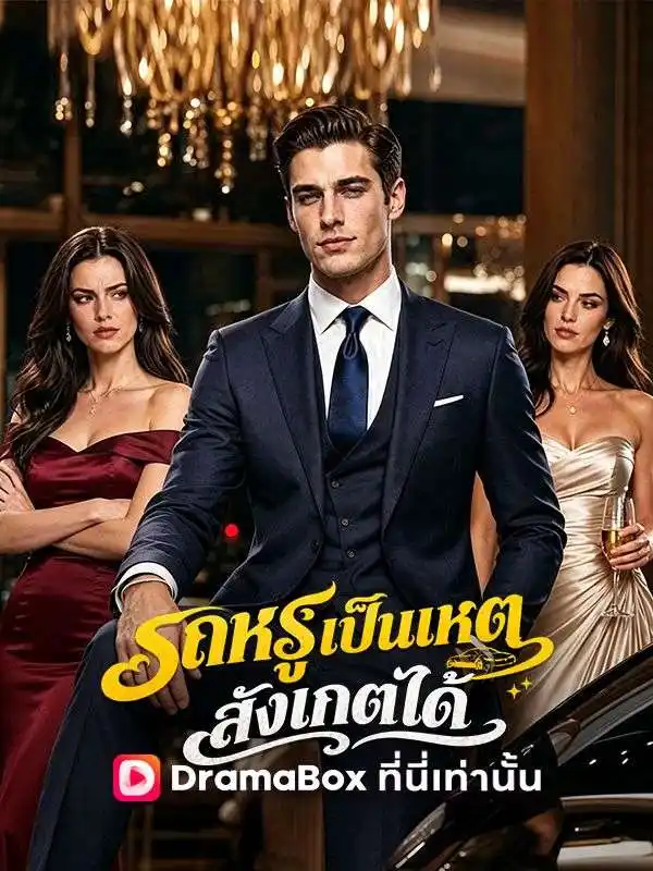รถหรูเป็นเหตุ สังเกตได้(พากย์ไทย) โปสเตอร์