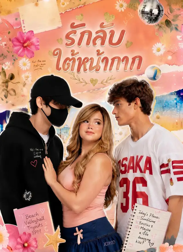 รักลับใต้หน้ากาก โปสเตอร์