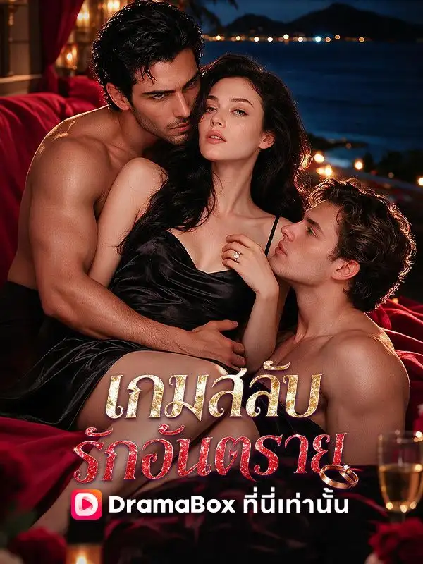 เกมสลับรักอันตราย(พากย์ไทย) โปสเตอร์