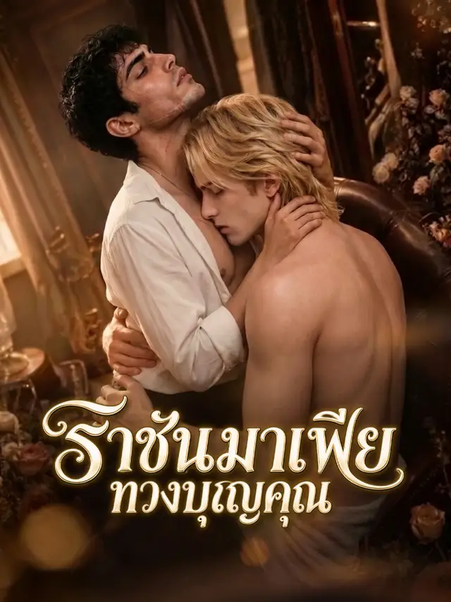 ราชันมาเฟียทวงบุญคุณ โปสเตอร์
