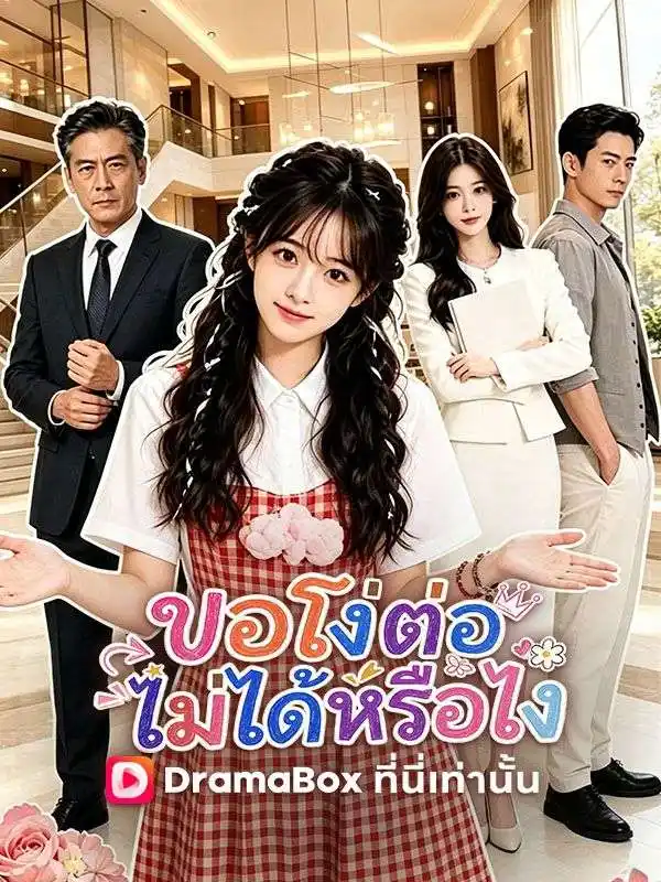 ขอโง่ต่อไม่ได้หรือไง(พากย์ไทย) 海報