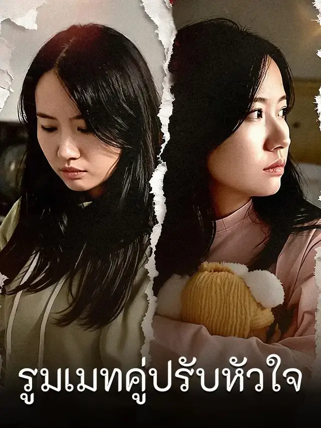 รูมเมทคู่ปรับหัวใจ โปสเตอร์