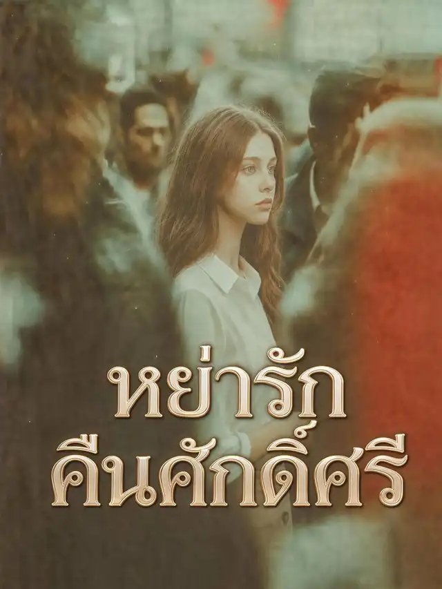 หย่ารักคืนศักดิ์ศรี โปสเตอร์