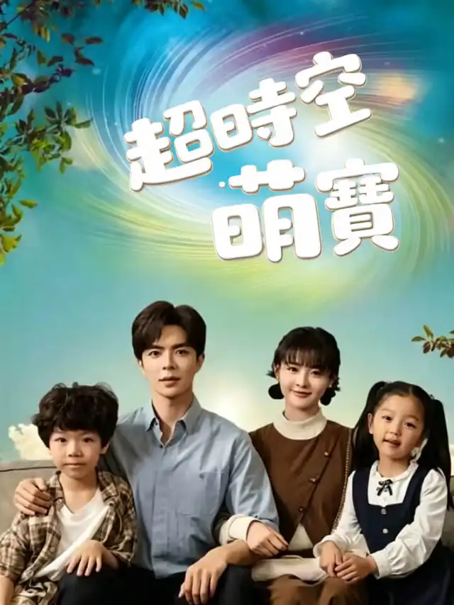 超時空萌寶 poster