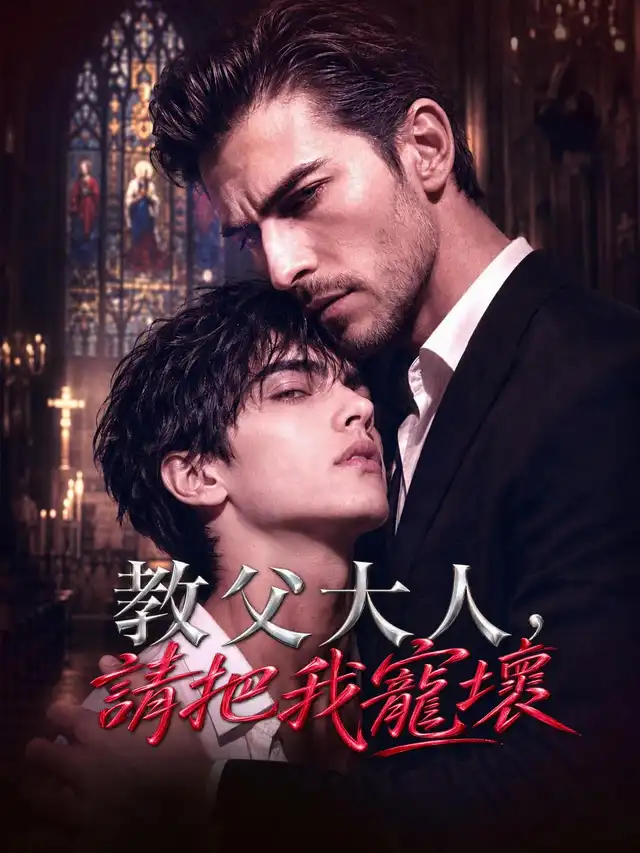 教父大人,請把我寵壞 โปสเตอร์