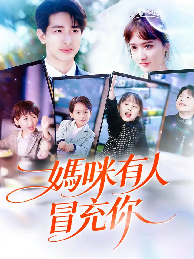 媽咪有人冒充你 poster
