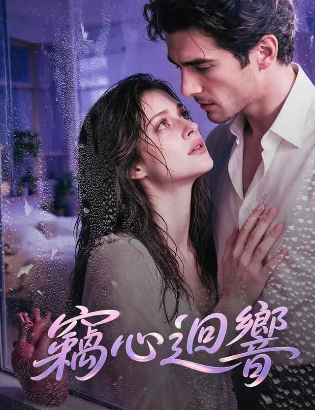 竊心迴響 affiche