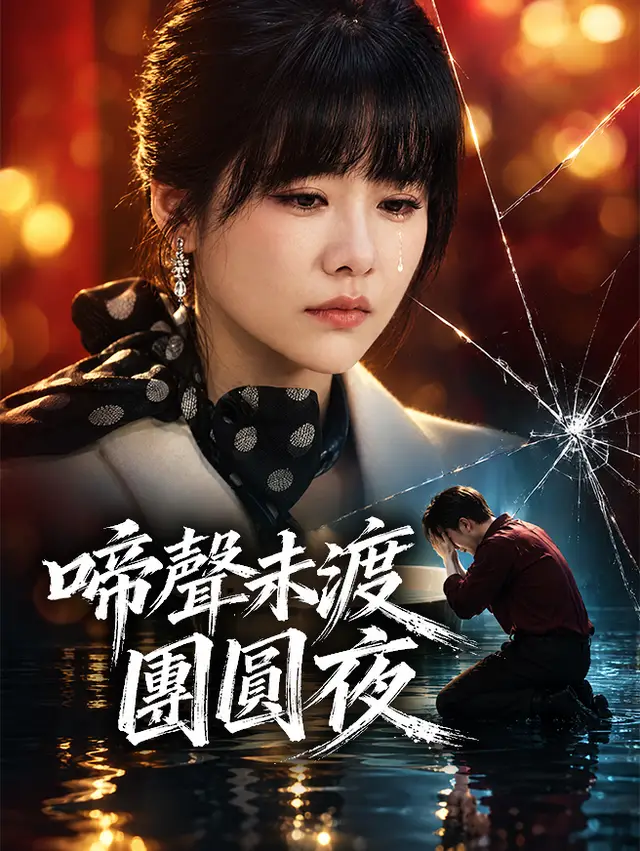 啼聲未渡團圓夜 海報
