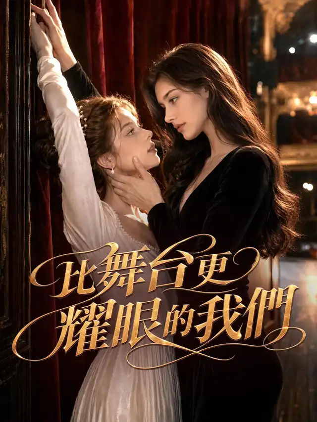 比舞台更耀眼的我們 poster