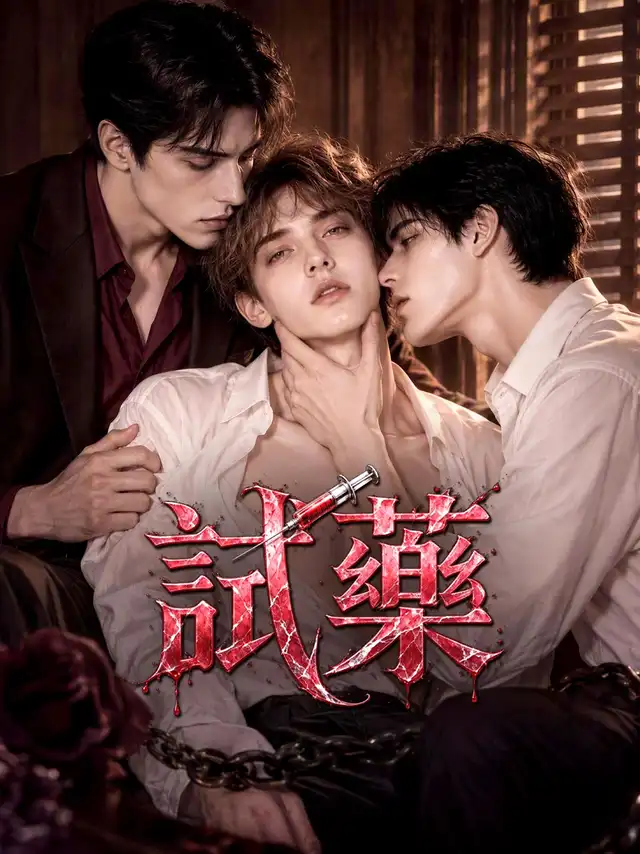 試藥 โปสเตอร์